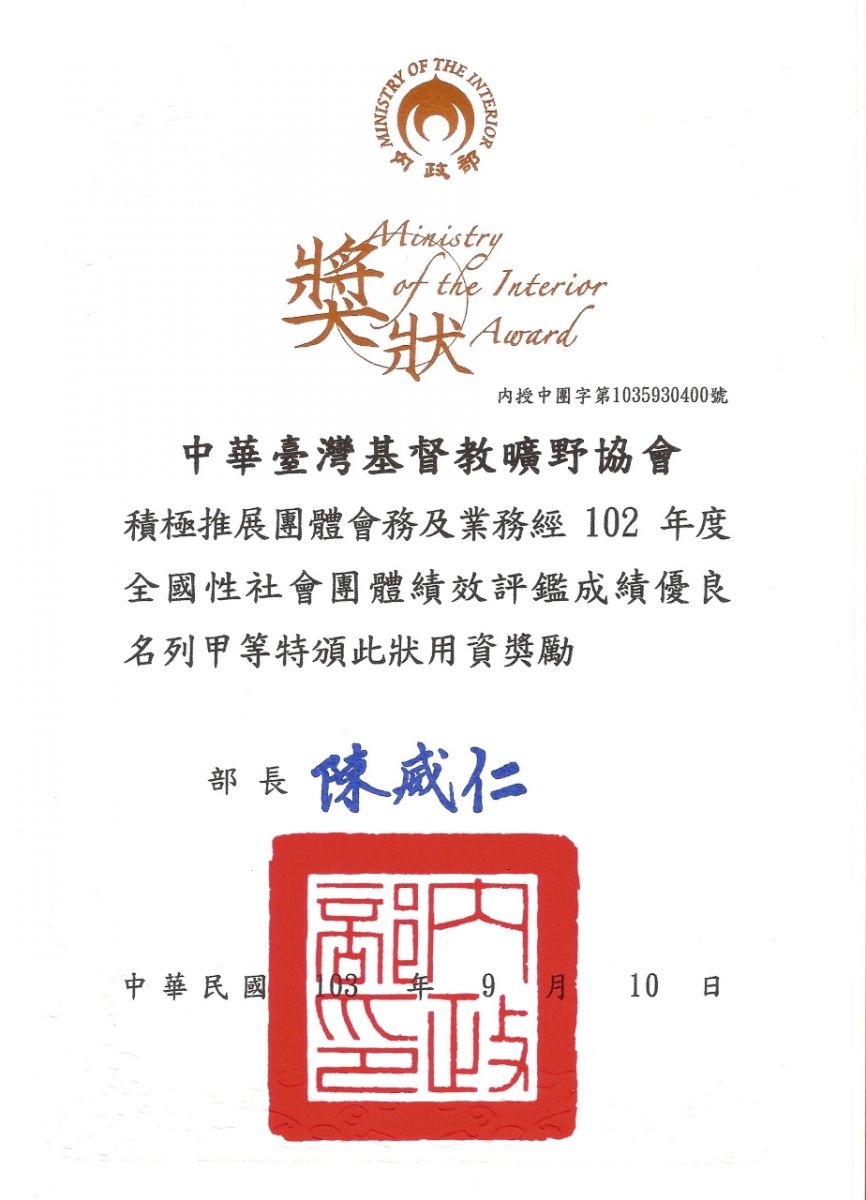 本會獲評為內政部102-104年全國性社會團體績效評鑑甲等 團體
